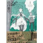 伽藍の姫 -がらんのひめ-(1)<1>(百合姫コミックス) [コミック]