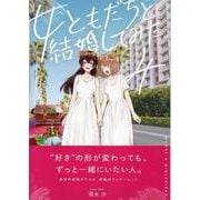 女ともだちと結婚してみた。（4）<4>(百合姫コミックス) [コミック]