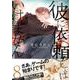 彼に依頼してはいけません 8巻<8>(ZERO-SUMコミックス) [コミック]