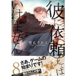 彼に依頼してはいけません 8巻<8>(ZERO-SUMコミックス) [コミック]