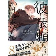 彼に依頼してはいけません 8巻<8>(ZERO-SUMコミックス) [コミック]