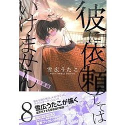 彼に依頼してはいけません 8巻 特装版<8>(ZERO-SUMコミックス) [コミック]