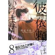 彼に依頼してはいけません 8巻 特装版<8>(ZERO-SUMコミックス) [コミック]