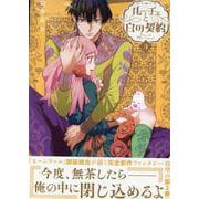 ルーチェと白の契約　3巻<3>(ZERO-SUMコミックス) [コミック]