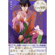 ルーチェと白の契約　3巻　特装版<3>(ZERO-SUMコミックス) [コミック]