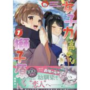 女子力高めな獅子原くん　7巻<7>(ZERO-SUMコミックス) [コミック]