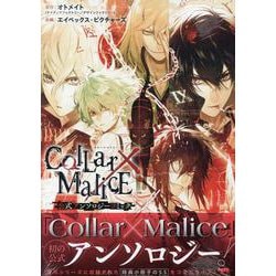 Collar×Malice 公式アンソロジーコミック(ZERO-SUMコミックス) [コミック]