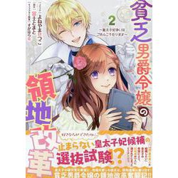貧乏男爵令嬢の領地改革～皇太子妃争いはごめんこうむります～　2巻<2>(ZERO-SUMコミックス) [コミック]