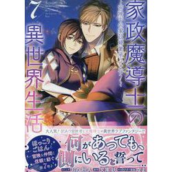 家政魔導士の異世界生活～冒険中の家政婦業承ります！～　7巻<7>(ZERO-SUMコミックス) [コミック]