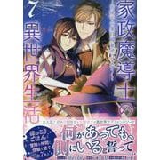 家政魔導士の異世界生活～冒険中の家政婦業承ります！～　7巻<7>(ZERO-SUMコミックス) [コミック]