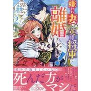 嫌われ妻は、英雄将軍と離婚したい! いきなり帰ってきて溺愛なんて信じません。　2巻<2>(ZERO-SUMコミックス) [コミック]