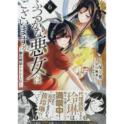 ヨドバシ.com - ふつつかな悪女ではございますが ～雛宮蝶鼠とりかえ伝