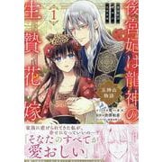 後宮妃は龍神の生贄花嫁 五神山物語　1巻<1>(ZERO-SUMコミックス) [コミック]