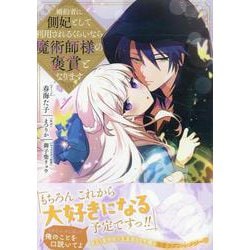 婚約者に側妃として利用されるくらいなら魔術師様の褒賞となります　1巻<1>(ZERO-SUMコミックス) [コミック]