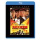 炎の大捜査線 [Blu-ray Disc]