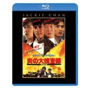 炎の大捜査線