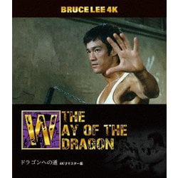 ヨドバシ.com - ブルース・リー没後50年 ドラゴンへの道 4Kリマスター版 [UltraHD Blu-ray] 通販【全品無料配達】