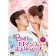 2回目のロマンスはままならない! DVD-SET2 [DVD]