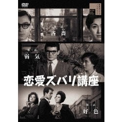 恋愛ズバリ講座 [DVD]