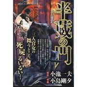 半蔵の門 9三人官女（My First BIG） [コミック]