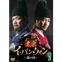 太宗(テジョン)イ・バンウォン～龍の国～ DVD-BOX3 [DVD]