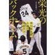 栄光のバックホーム―横田慎太郎、永遠の背番号24 [単行本]