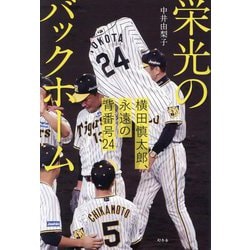 栄光のバックホーム―横田慎太郎、永遠の背番号24 [単行本]