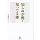 知らぬが佛と知ってる佛 [単行本]