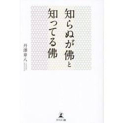 知らぬが佛と知ってる佛 [単行本]