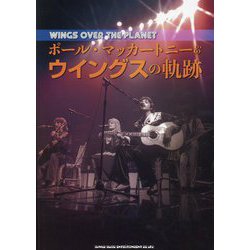 ポール・マッカートニー&ウイングスの軌跡―WINGS OVER THE PLANET [単行本]