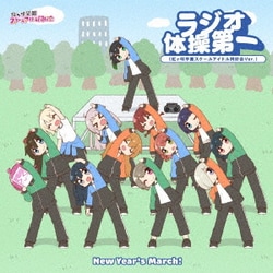 虹ヶ咲学園スクールアイドル同好会／New Year's March!/ラジオ体操第一(虹ヶ咲学園スクールアイドル同好会 Ver.)
