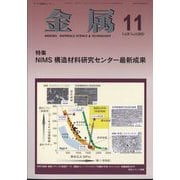 金属 2023年 11月号 [雑誌]