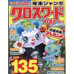 クロスワードYOU (ユー) 2023年 12月号 [雑誌]