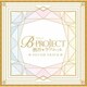 宮原康平、キタコレ、THRIVE、MooNs、KiLLER KiNG、ウルトラズ／TVアニメ「B-PROJECT ～熱烈*ラブコール～」Sound Track