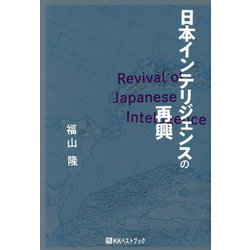 日本インテリジェンスの再興 [単行本]