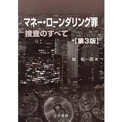 マネー・ローンダリング罪―捜査のすべて 第3版 [単行本]