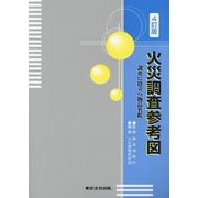 火災調査参考図―調査に役立つ物品名鑑 4訂版 [単行本]
