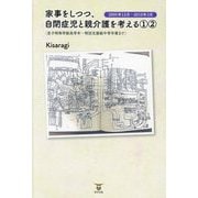 家事をしつつ、自閉症児と親介護を考える〈1 2〉2005年12月～2010年3月 [単行本]