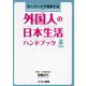 キーワードで理解する外国人の日本生活ハンドブック [単行本]