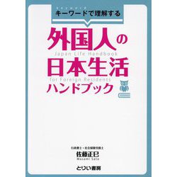 キーワードで理解する外国人の日本生活ハンドブック [単行本]