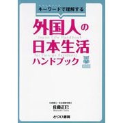 キーワードで理解する外国人の日本生活ハンドブック [単行本]
