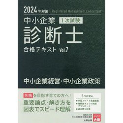 中小企業診断士1次試験合格テキスト2024年対策全科目 中小企業診断士 1次試験 合格テキスト 2024年対策(Vol.7) 中小