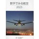 数字でみる航空〈2023〉 [単行本]