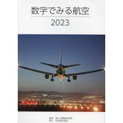 数字でみる航空〈2023〉 [単行本]