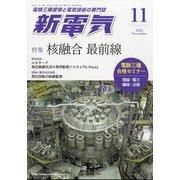 新電気 2023年 11月号 [雑誌]