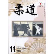 柔道 2023年 11月号 [雑誌]