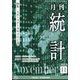 統計 2023年 11月号 [雑誌]