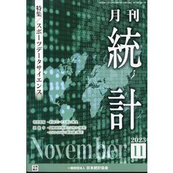 統計 2023年 11月号 [雑誌]