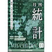 統計 2023年 11月号 [雑誌]
