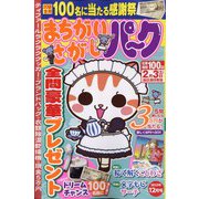 まちがいさがしパーク 2023年 12月号 [雑誌]